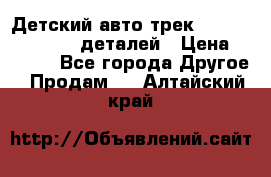 Детский авто-трек Magic Track - 220 деталей › Цена ­ 2 990 - Все города Другое » Продам   . Алтайский край